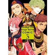 Paradox Live Stage Battle “COMIC”（3）【電子限定描き下ろしイラスト付き】（一迅社） [電子書籍]