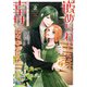 嵌められましたが、幸せになりました 傷物令嬢と陽だまりの魔導師（2）【電子限定描き下ろしカラーイラスト付き】（一迅社） [電子書籍]