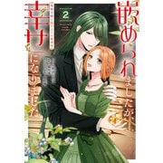 嵌められましたが、幸せになりました 傷物令嬢と陽だまりの魔導師（2）【電子限定描き下ろしカラーイラスト付き】（一迅社） [電子書籍]