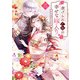 虐げられ乙女の幸せな嫁入り アンソロジーコミック（3）（一迅社） [電子書籍]