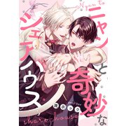 ニャンと奇妙なシェアハウス 【連載版】（2）（一迅社） [電子書籍]