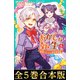 【合本版 TOジュニア文庫1-5巻】おかしな転生（TOブックス） [電子書籍]