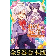 【合本版 TOジュニア文庫1-5巻】おかしな転生（TOブックス） [電子書籍]