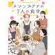 メゾンプアナの7人の食卓【分冊版】 3（秋田書店） [電子書籍]