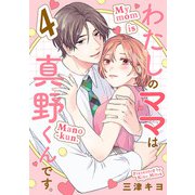 わたしのママは真野くんです。【分冊版】 4（秋田書店） [電子書籍]