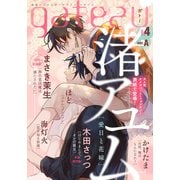 gateau （ガトー） 2024年4月号 ver.A（一迅社） [電子書籍]