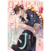 gateau （ガトー） 2024年4月号 ver.B（一迅社） [電子書籍]