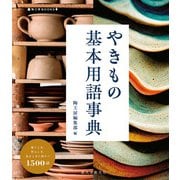 やきもの基本用語事典（誠文堂新光社） [電子書籍]