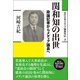 関和知の出世（創元社） [電子書籍]