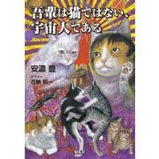 吾輩は猫ではない、宇宙人である（VOYAGER（ボイジャー）） [電子書籍]