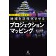 光のアートで地方創生 地域を活性化させるプロジェクションマッピング（幻冬舎メディアコンサルティング） [電子書籍]