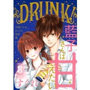 DRUNK！ Vol.8（白泉社） [電子書籍]