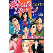 愛しゃるリターン<<合本1>>1～3巻（アリス文庫） [電子書籍]