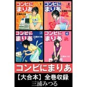 コンビにまりあ【大合本】全巻収録（アリス文庫） [電子書籍]