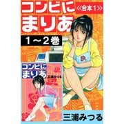 コンビにまりあ<<合本1>>1～2巻（アリス文庫） [電子書籍]