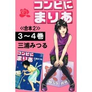 コンビにまりあ<<合本2>>3～4巻（アリス文庫） [電子書籍]