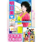 明日美【大合本】全巻収録（アリス文庫） [電子書籍]