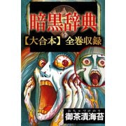 暗黒辞典【大合本】全巻収録（アリス文庫） [電子書籍]