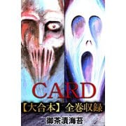 CARD【大合本】全巻収録（アリス文庫） [電子書籍]