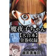 魔夜子ちゃん【大合本】全巻収録（アリス文庫） [電子書籍]