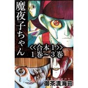 魔夜子ちゃん<<合本1>>1巻～3巻（アリス文庫） [電子書籍]