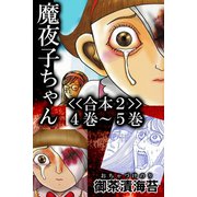 魔夜子ちゃん<<合本2>>4巻～5巻（アリス文庫） [電子書籍]