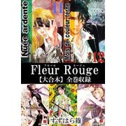 Fleur Rouge-フルールルージュ-【大合本】全巻収録（アリス文庫） [電子書籍]