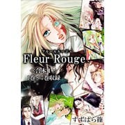 Fleur Rouge-フルールルージュ-<<合本1>>1巻～7巻収録（アリス文庫） [電子書籍]