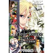 Fleur Rouge-フルールルージュ-<<合本2>>8巻～14巻収録（アリス文庫） [電子書籍]