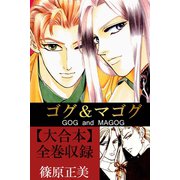 ゴグ＆マゴグ【大合本】全巻収録（アリス文庫） [電子書籍]