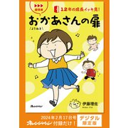 超倍速 よりぬき おかあさんの扉～12年の成長イッキ見！（オレンジページ） [電子書籍]