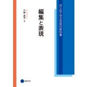 編集と表現（京都芸術大学 東北芸術工科大学 出版局 藝術学舎） [電子書籍]