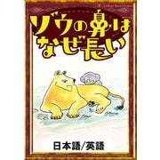 ゾウの鼻はなぜ長い 【日本語/英語】（YellowBirdProject） [電子書籍]