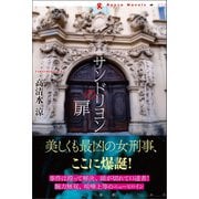 サンドリヨンの扉（論創社） [電子書籍]