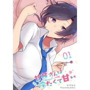 甘井さんは冷たくて甘い（1）（GANMA！） [電子書籍]