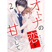オトナの恋を甘くして（2）（GANMA！） [電子書籍]