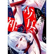 ある日、少女は神となる（5）（GANMA！） [電子書籍]