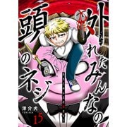 外れたみんなの頭のネジ【GANMA！版】（15）（GANMA！） [電子書籍]