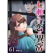 七瀬さんの恋が異常【単話版】（61）（GANMA！） [電子書籍]