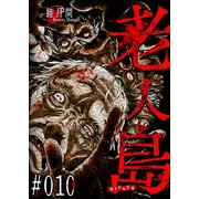 老人島【単話版】（10）（GANMA！） [電子書籍]