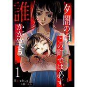 夕闇の頃、この町では必ず誰かが笑う（1）（GANMA！） [電子書籍]