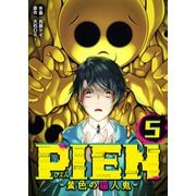 PIEN -黄色の殺人鬼-（5）（GANMA！） [電子書籍]