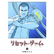 リセット・ゲーム（15）（GANMA！） [電子書籍]