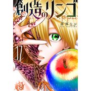 創造のリンゴ（17）（GANMA！） [電子書籍]