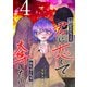 終末だろうと、君に恋してめちゃくちゃ奪いたい（4）（GANMA！） [電子書籍]