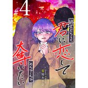 終末だろうと、君に恋してめちゃくちゃ奪いたい（4）（GANMA！） [電子書籍]