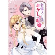 令嬢フィーナのおかしな結婚【単話版】（2）（GANMA！） [電子書籍]