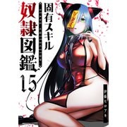 固有スキル「奴隷図鑑」【単話版】（15）（GANMA！） [電子書籍]