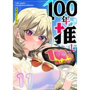 100年の推し【単話版】（11）（GANMA！） [電子書籍]