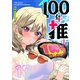100年の推し【単話版】（17）（GANMA！） [電子書籍]